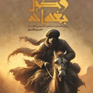 کتاب وکیل بغداد