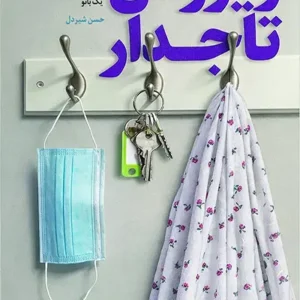 کتاب ویروس تاجدار