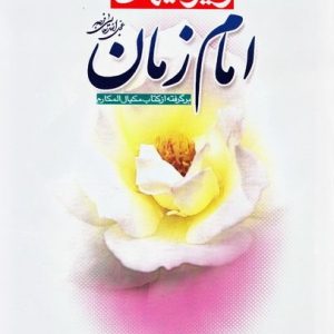 ویژگی های امام زمان (عجل الله تعالی فرجه الشریف)