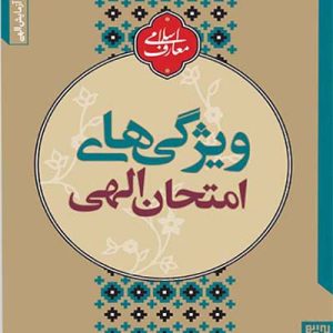 کتاب ويژگی های امتحان الهی