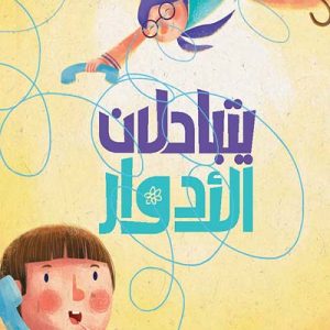 یتبادلان الأدوار