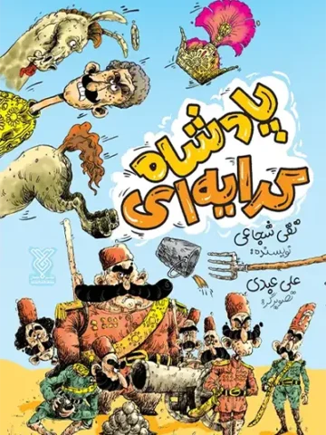 کتاب پادشاه کرایه ای