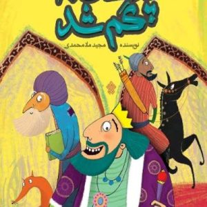 کتاب پادشاهی که گم شد