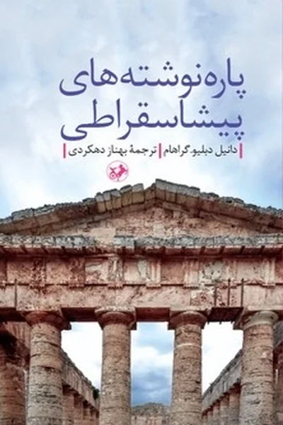 پاره-نوشته-های-پیشا-سقراطی پاره نوشته های پیشا سقراطی - تصویر 1