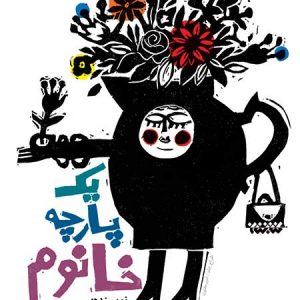 یک پارچه خانوم