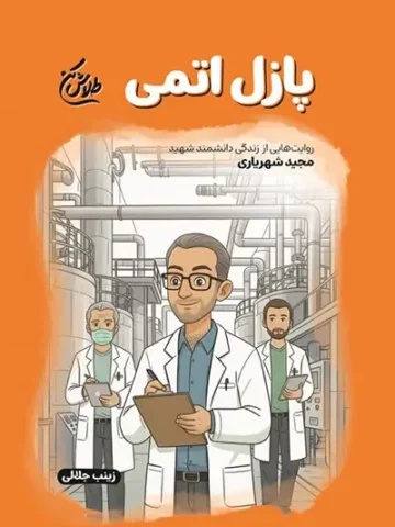 کتاب پازل اتمی