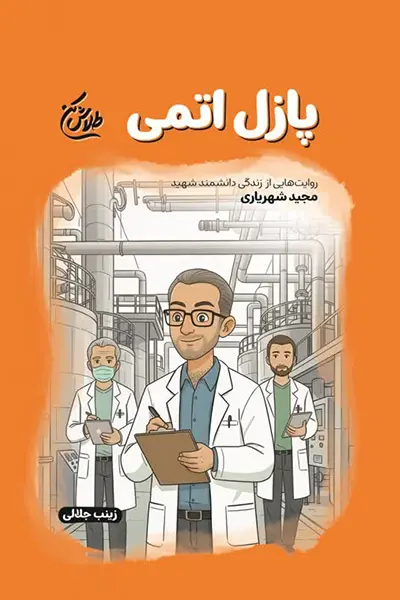 پازل اتمی کتاب پازل اتمی