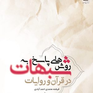 روش های پاسخ به شبهات در قرآن و روایات