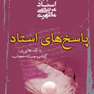 پاسخ های استاد به نقدهایی بر کتاب مسئله حجاب