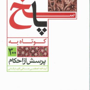 کتاب پاسخ کوتاه به 300 پرسش از احکام