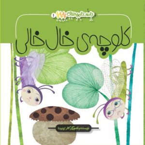 کتاب پاپاپا 1 کلوچه خال خالی
