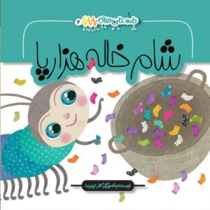 کتاب پاپاپا 2 شام خاله هزار پا