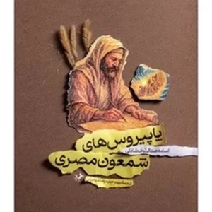 پاپیروس های شمعون مصری