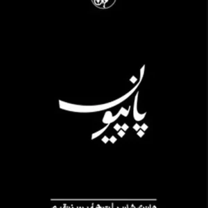 پاپیون