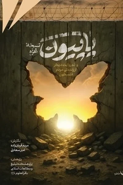 پاپیون-نسخه-غزه پاپیون نسخه غزه - تصویر 1