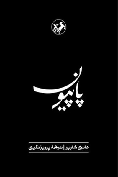 پاپیون پاپیون - تصویر 1