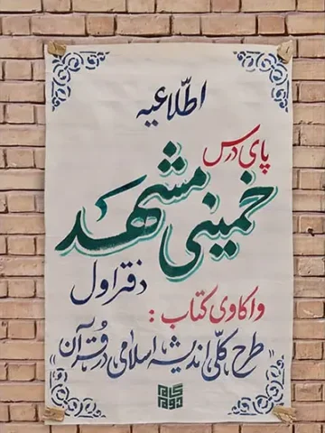 کتاب پای درس خمینی مشهد