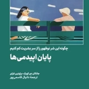 پایان اپیدمی ها