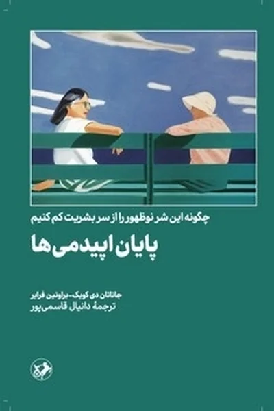 پایان-اپیدمی-ها پایان اپیدمی ها - تصویر 1