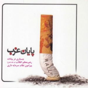 پایان غرب: جستاری در بیانات رهبر معظم انقلاب (مد ظله العالی) پیرامون نظام سرمایه داری