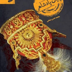 کتاب پایان پادشاهی