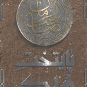 کتاب پایتخت ملک
