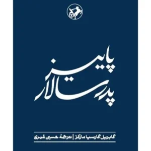 پاییز پدر سالار