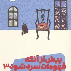کتاب پبش از آنکه قهوه ات سرد شود 3