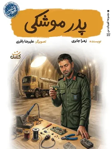 کتاب پدر موشکی