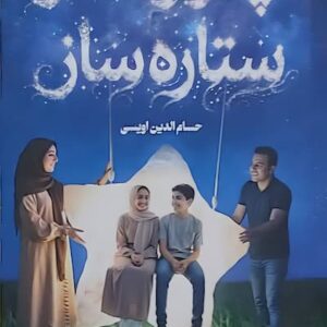 کتاب پدر و مادر ستاره ساز
