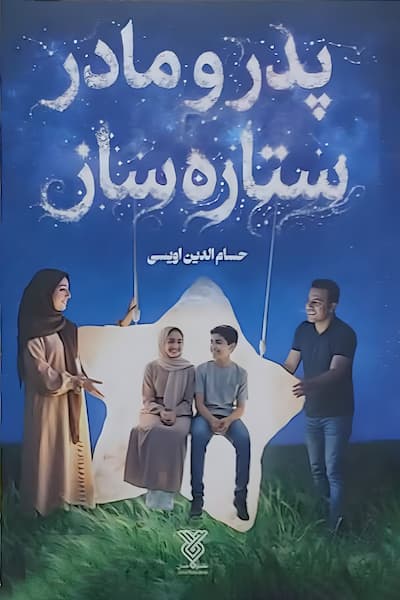 پدر و مادر ستاره ساز کتاب پدر و مادر ستاره ساز