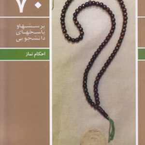 پرسش ها و پاسخ ها 70: احکام نماز