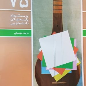 پرسش ها و پاسخ ها 75: درباره موسیقی