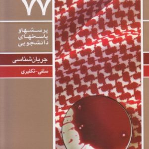 پرسش ها و پاسخ ها 77: جریان شناسی سلفی – تکفیری