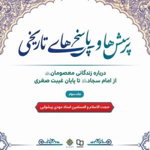 کتاب پرسش ها و پاسخ های تاریخی جلد 3