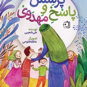 کتاب پرسش و پاسخ مهدوی