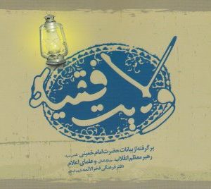 پرسش و پاسخ هایی صریح در موضوع ولایت فقیه در کلام حضرت امام خمینی (قدس سره) و رهبر معظم انقلاب (مد ظله العالی) و علمای ربانی