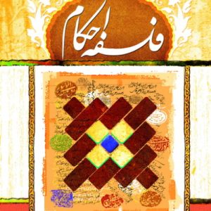 پرسمان قرآنی: فلسفه احکام