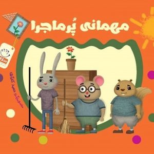 مهمانی پرماجرا