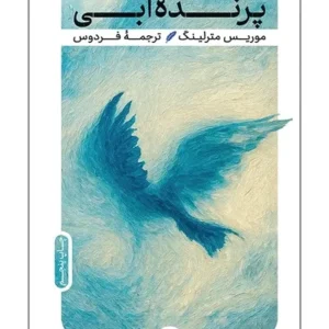 پرنده آبی