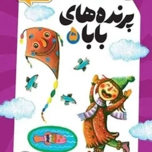 پرنده های بابا
