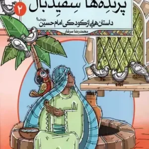 کتاب پرنده های سفیدبال