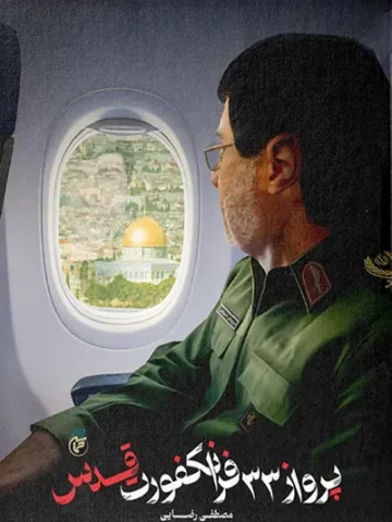 کتاب پرواز ۳۳ فرانکفورت قدس