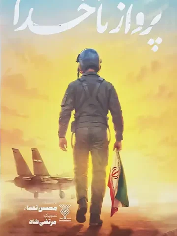 کتاب پرواز تا خدا
