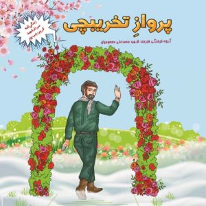 کتاب پرواز تخریبچی