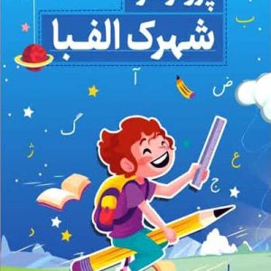 کتاب پرواز در شهرک الفبا