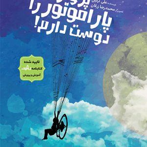 کتاب پرواز با پاراموتور را دوست دارم