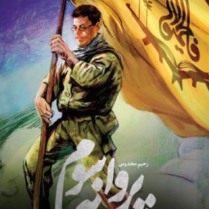 کتاب پروانه سوم