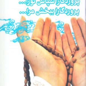 پروردگارا سپاس تو را... پروردگارا ببخش مرا...