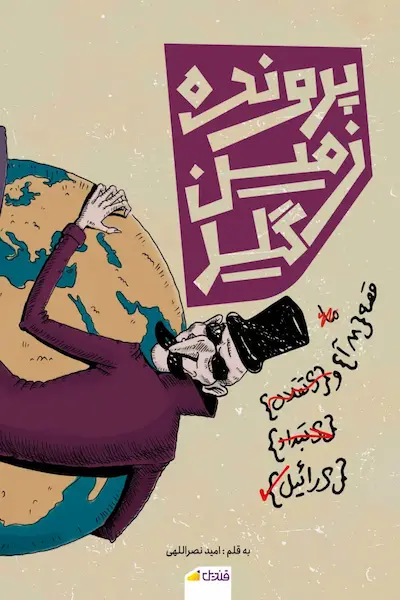 پرونده زمین گیر کتاب پرونده زمین گیر
